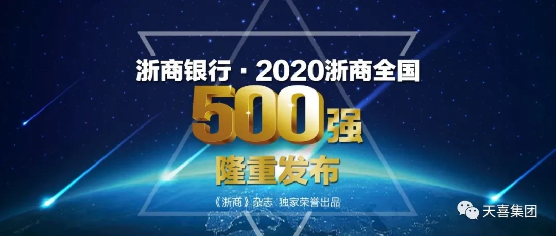 喜报！2020浙商全国500强榜单上，天喜又前进了78位