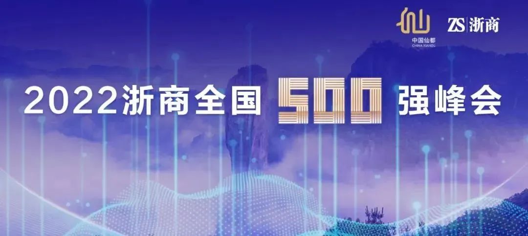 重磅！天喜再次入榜浙商全国500强，比去年上升31位！