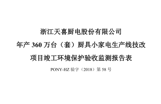 关于浙江天喜厨电股份有限公司年产360万台（套）厨具小家电生产线技改项目竣工通过验收的通知